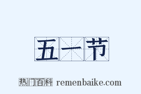 五一节是什么意思的图片